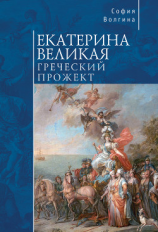 читать Екатерина Великая. Греческий прожект