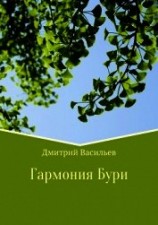 читать Гармония Бури