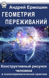 читать Геометрия переживаний. Конструктивный рисунок человека в психотерапевтической практике