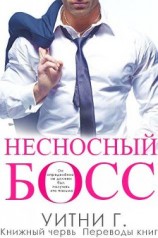 читать Несносный Босс (ЛП)