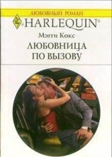 читать Любовница по вызову