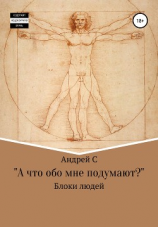 читать «А что обо мне подумают?» Блоки людей