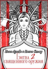 читать Битва священного оружия 2