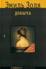 читать Добыча