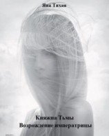 читать Возрождение императрицы