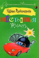 читать Настоящая жизнь (Бандиты, баксы и я)