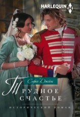 читать Трудное счастье