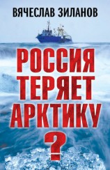 читать Россия теряет Арктику?
