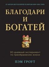 читать Благодари и богатей. 30-дневный эксперимент по преображению жизни