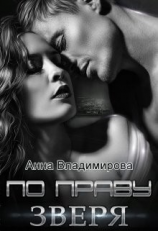 читать По праву зверя