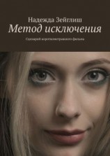 читать Метод исключения. Сценарий короткометражного фильма