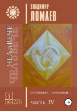 читать ЧЕЛоВЕЧЕ, осознавая, познавай. Серия «Я есмь». Книга IV