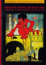 читать Советская Голгофа Святителя Луки. Размышления о столетии Октябрьского переворота 1917 года