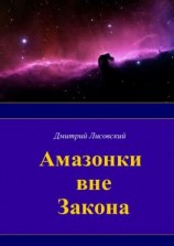 читать Амазонки вне закона. Первая часть трилогии «Амазонки в Космосе»