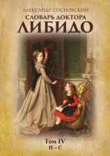 читать Словарь доктора Либидо. Том IV (П  С)