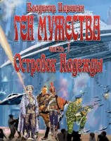 читать Ген мужества