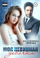 читать Моя невинная девочка