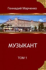 читать Музыкант. Том 1