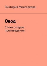 читать Овод. Стихи о герое произведения