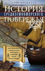 читать История Средиземноморского побережья. Как боролись за мировое господство Рим и Карфаген, противостояли Византия и Османская империя