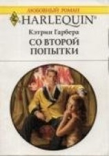 читать Со второй попытки