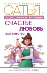 читать Божественная женщина. Счастье, любовь, замужество