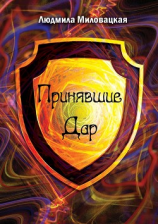 читать Принявшие Дар