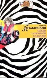 читать Беседы с мужчиной по вызову