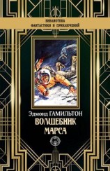 читать Волшебник Марса