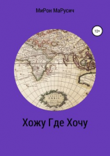 читать ХожуГдеХочу