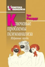 читать Ключевые проблемы психоанализа. Избранные труды
