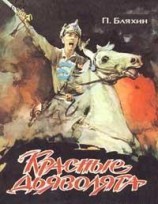 читать Красные дьяволята