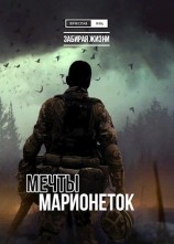читать Мечты марионеток