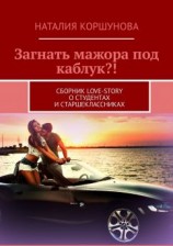 читать Загнать мажора под каблук?! [Сборник love-story о студентах и старшеклассниках]