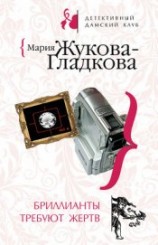 читать Бриллианты требуют жертв