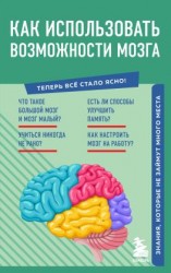 читать Как использовать возможности мозга. Знания, которые не займут много места