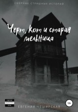 читать Кот, черт и старая мельница. Сборник страшилок