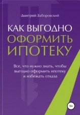 читать Как выгодно оформить ипотеку
