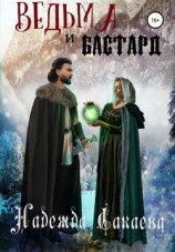 читать Ведьма и бастард