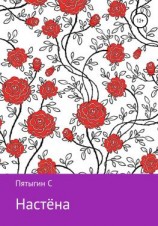 читать Настёна