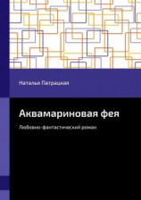 читать Аквамариновая фея