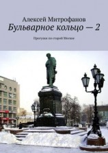читать Бульварное кольцо  2. Прогулки по старой Москве