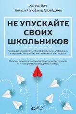 читать Не упускайте своих школьников. Почему дети становятся все более тревожными, агрессивными и закрытыми, чем раньше, и что мы можем с этим поделать