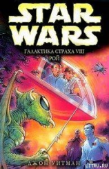 читать Галактика страха: 8. Рой