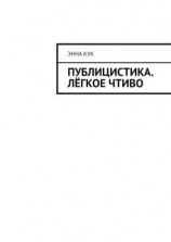 читать Публицистика. Лёгкое чтиво