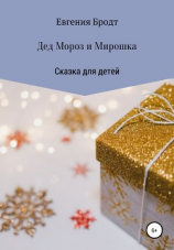 читать Дед Мороз и Мирошка