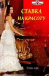 читать Ставка на красоту