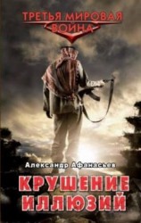 читать Александр Афанасьев. Крушение иллюзий