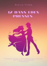 читать 12 DANS EDEN PRENSES. Турецкая сказка с переводом на русский язык для чтения, аудирования и пересказа