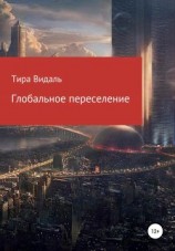 читать Глобальное переселение